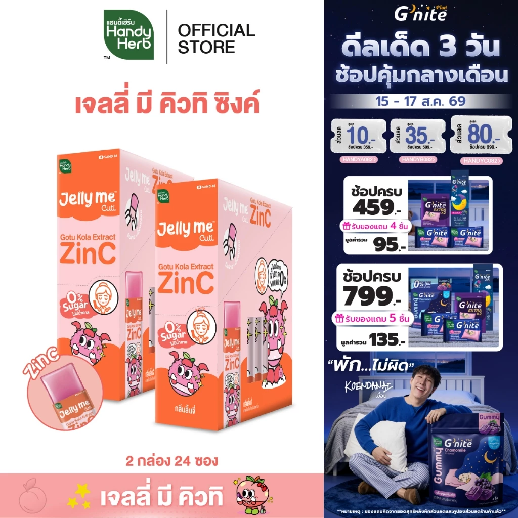 [สูตรใหม่] HandyHerb Jelly Me Cuti Zinc สารสกัดจากใบบัวบก เเละซิงค์ กลิ่นลิ้นจี่ 2 กล่อง (24 ซอง)