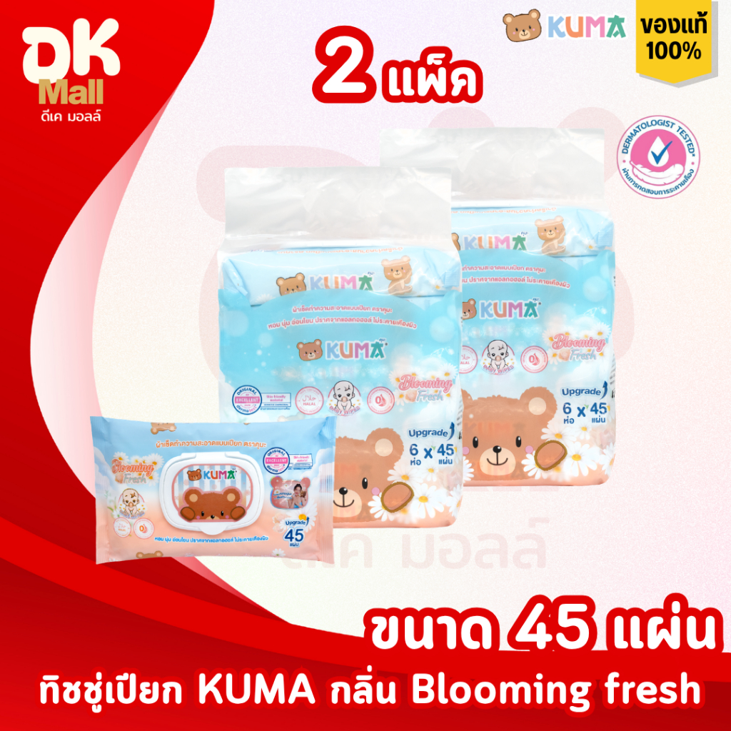 (live) KUMA ทิชชู่เปียกคุมะ 45 แผ่น กลิ่น blooming fresh 2 แพ็ค 12 ห่อ ฝาล็อค 2 ชั้น