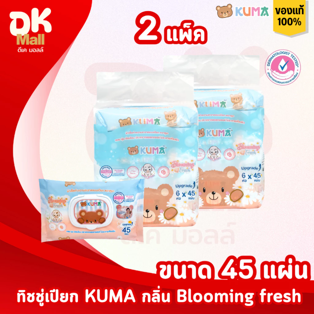 (live) KUMA ทิชชู่เปียกคุมะ 45 แผ่น กลิ่น blooming fresh 2 แพ็ค 12 ห่อ ฝาล็อค 2 ชั้น