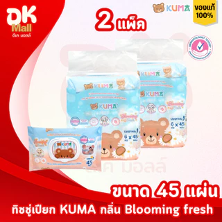 (live) KUMA ทิชชู่เปียกคุมะ 45 แผ่น กลิ่น blooming fresh 2 แพ็ค 12 ห่อ ฝาล็อค 2 ชั้น