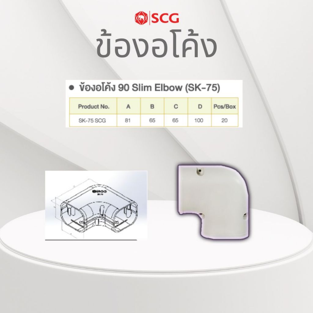 SCG ข้องอโค้ง 90 SK-75 อุปกรณ์ติดตั้งแอร์