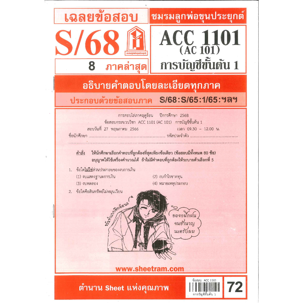 ข้อสอบ ACC1101 (AC101) การบัญชีขั้นต้น 1 (ข้อสอบปรนัย) S/68