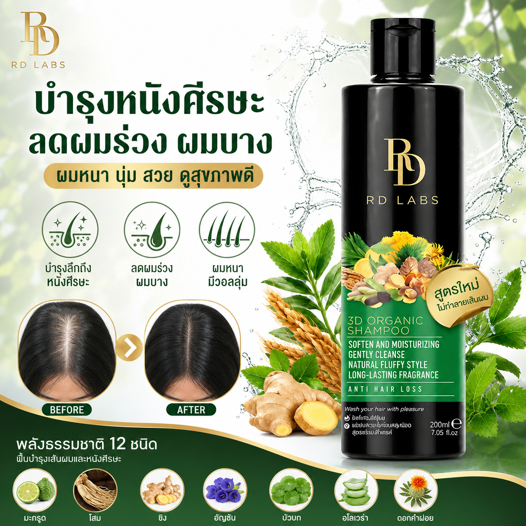 RD Labs 3D shampoo แชมพูสารสกัดธรรมชาติ เพื่อผมหนามีวอลลุ่ม เงางาม สูตรป้องกันสีผม