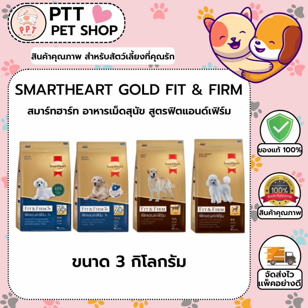 (3 กิโล) Smartheart Gold Fit & Firm สมาร์ทฮาร์ท อาหารเม็ดสุนัข สูตรฟิตแอนด์เฟิร์ม