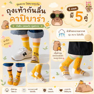 Bambilis : ⚡พร้อมส่ง⚡ ถุงเท้าเด็ก ถุงเท้าเด็กกันลื่น 1 แพคมี 5 คู่ ลายคาปิบาร่า