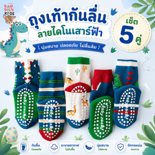 Bambilis : ⚡พร้อมส่ง⚡ ถุงเท้าเด็ก ถุงเท้าเด็กกันลื่น 1 แพคมี 5 คู่ ลายไดโนเสาร์ฟ้า
