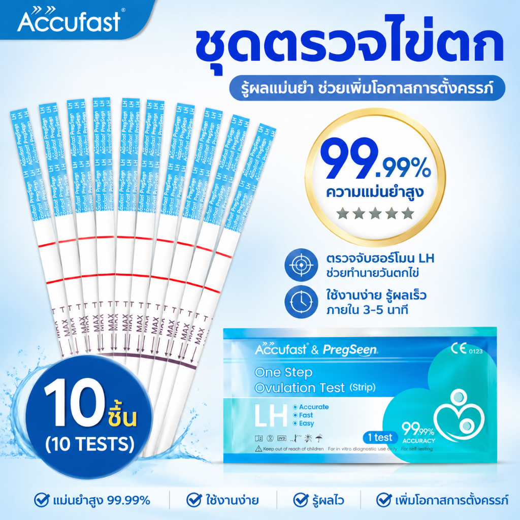 ACCUFAST 10แถบ แผ่นตรวจไข่ตก LH เพิ่มอัตราการตั้งครรภ์ ที่ตรวจไข่ตก/ตรวจไข่ตก/ชุดตรวจไข่ตก