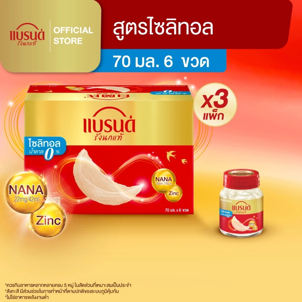 แบรนด์ รังนกแท้ สูตรไซลิทอล 70 มล. x 6 ขวด x 3 แพค