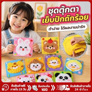 DIY ชุดฝึกเย็บการ์ตูน ด้วยด้ายขนนุ่มนิ่ม หัดเย็บ ของเล่นงานประดิษฐ์ พร้อมอุปกรณ์ กระเป๋าหัดเย็บ