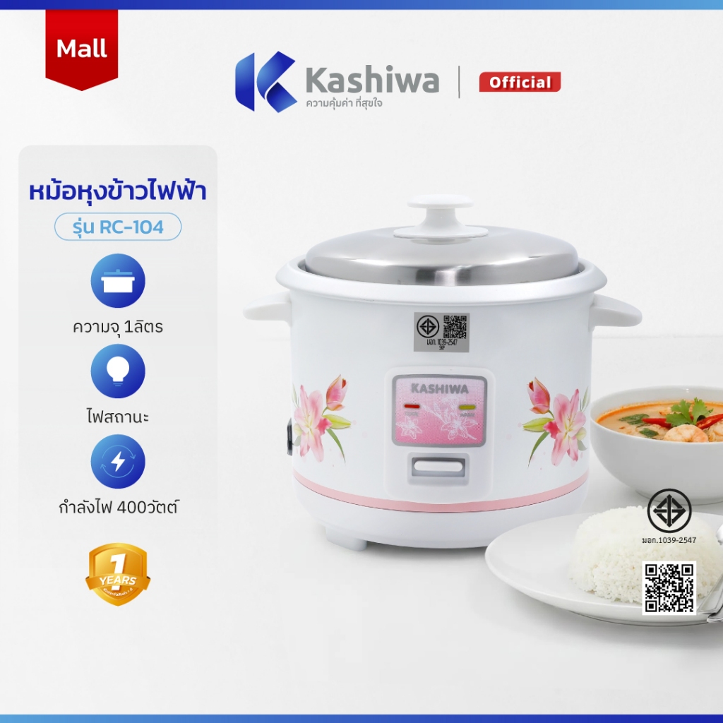 [ส่งด่วน+โค้ดไลฟ์ลดสูงสุด50%] Kashiwa หม้อหุงข้าวไฟฟ้า หม้อหุงข้าว ขนาด 1 ลิตร รุ่น RC-104