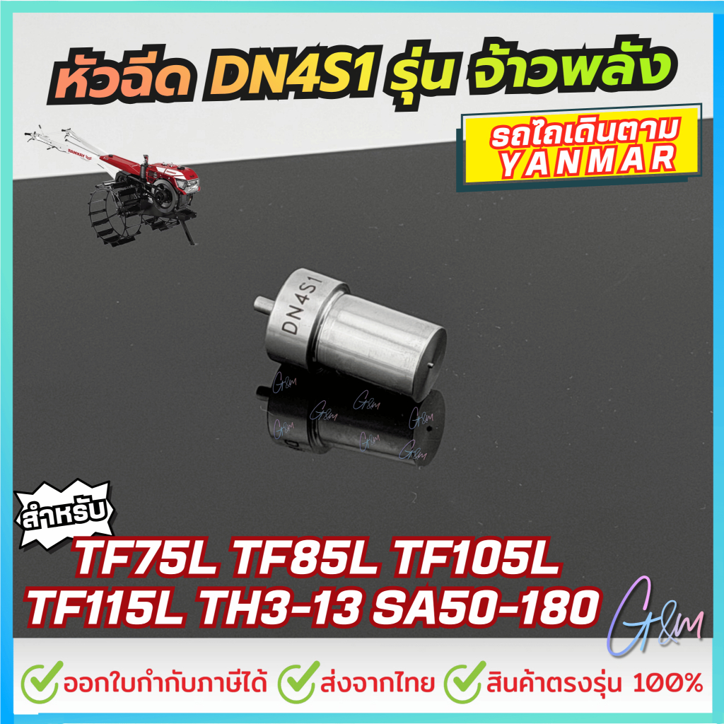 หัวฉีด DN4S1 รุ่น จ้าวพลัง TF75L TF85L TF105L TF115L TH3-13 SA50-180 รถไถเดินตาม Y A N M A R