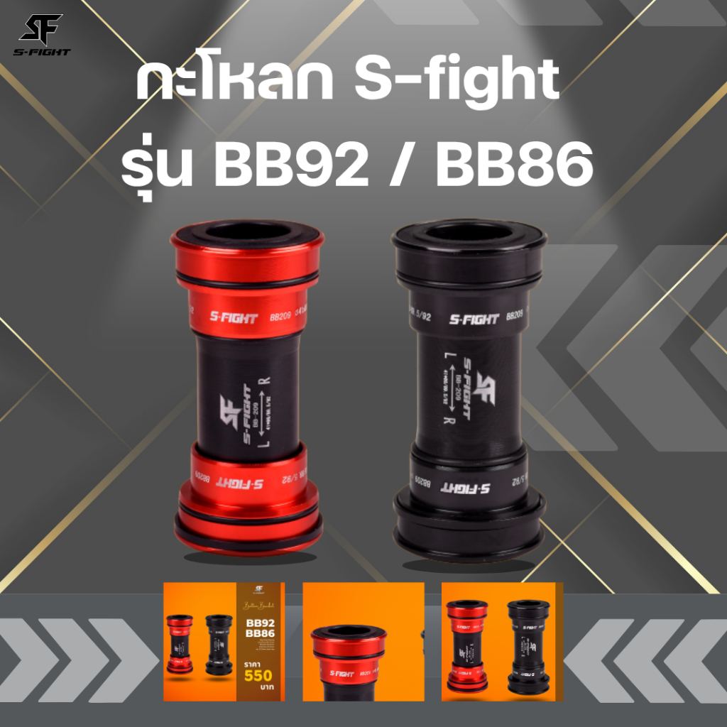 กะโหลกจักรยาน S-fight รุ่น BB92 / BB86