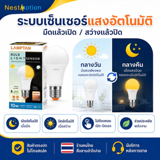 LAMPTAN LED BULB LIGHT SENSOR - หลอดไฟแอลอีดีเซ็นเซอร์จับความสว่าง (เปิด/ปิดเอง) 7W 10W ขั้ว E27 แสงขาว แสงเหลือง