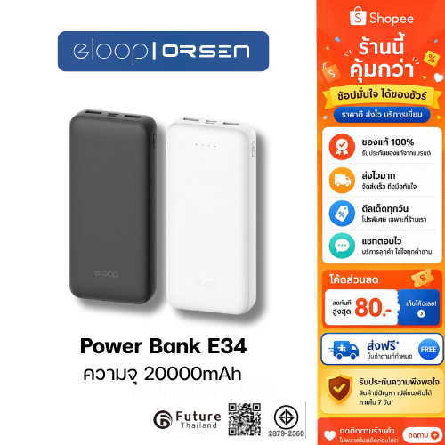 พาวเวอร์แบงค์ Eloop E34 (แบตเตอรี่สำรอง) ความจุ 20000mAh ของแท้ 100% ได้รับมาตรฐาน มอก.