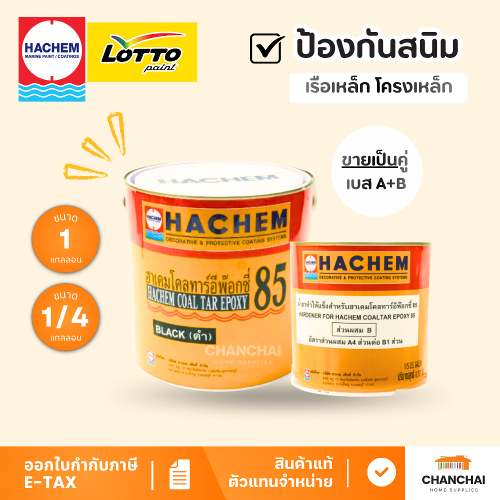 HACHEM EPOXY ฮาเคม โคลทาร์ อีพ๊อกซี่ 85 เบส A + B สีดำ ป้องกันสนิม