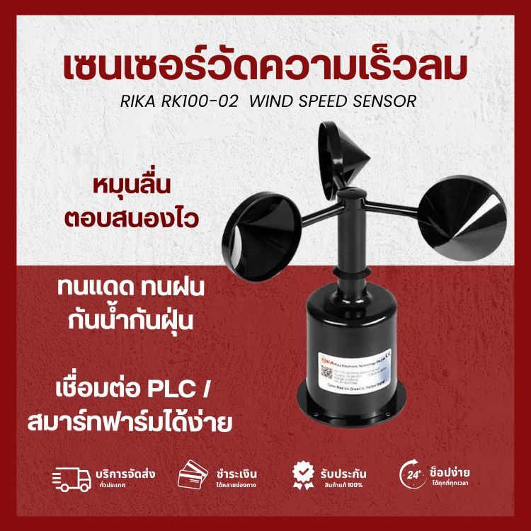 [ลดพิเศษ] RK100-02 WIND SPEED SENSOR RIKA เซนเซอร์วัดความเร็วลมแบบถ้วย (ออกใบกำกับภาษีได้)