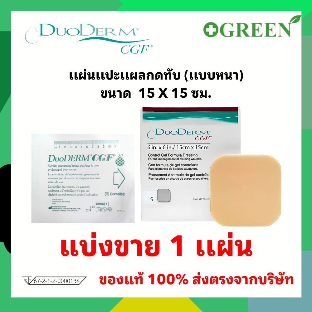 (ของแท้ มี อย.ไทย) DuoDerm CGF แผ่นแปะแผลกดทับ ขนาด 6x6 นิ้ว / 15x15 ซม. (เเบ่งขาย 1 เเผ่น) #7367