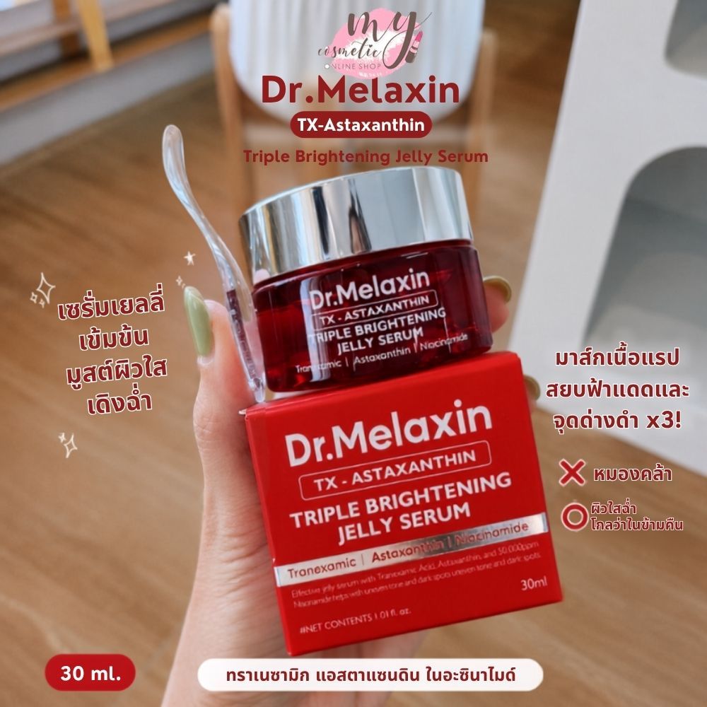 ( แท้ / พร้อมส่ง ) Dr.Melaxin TX-Astaxanthin Triple Brightening Jelly Serum 30ml