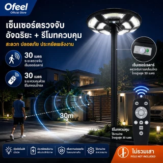 Ofeel 80000000W ไฟโซล่าเซลล์ UFO ไฟถนน Solar Street Light 16000LM IP69 แสงขาว 7500K รีโมท+เซ็นเซอร์ 30M ไม่รวมเสา