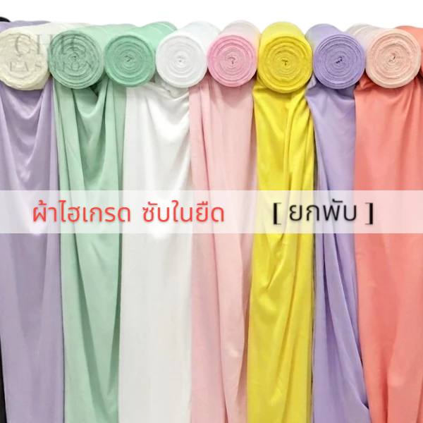 [ส่ง/ยกพับ] ผ้าไฮเกรด ซับในยืด หน้ากว้าง 60นิ้ว ผ้าประดับเวที ฉากหลัง ผ้างานพิธี