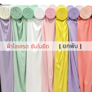 [ส่ง/ยกพับ] ผ้าไฮเกรด ซับในยืด หน้ากว้าง 60นิ้ว ผ้าประดับเวที ฉากหลัง ผ้างานพิธี