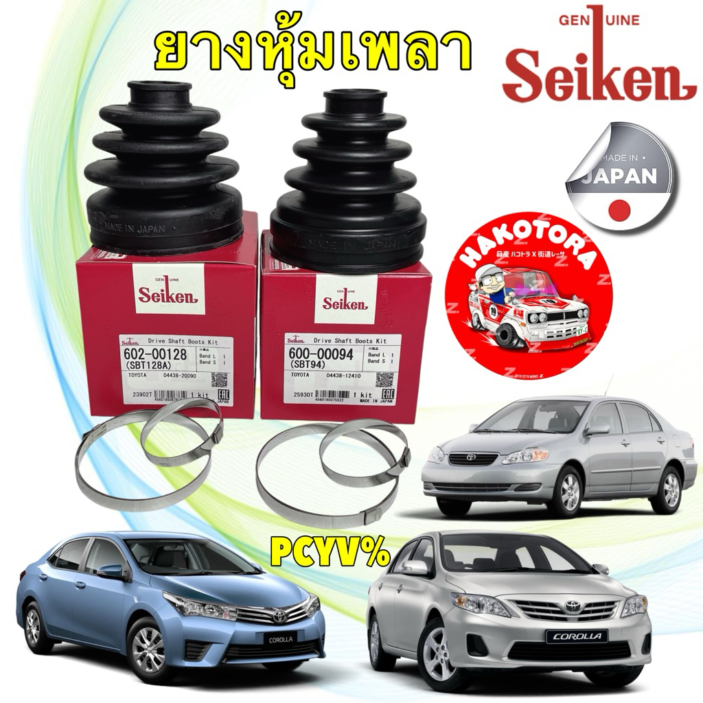 ยางกันฝุ่นเพลา นอก ใน TOYOTA ALTIS ปี 2002-2018 ยี่ห้อ SeiKen JAPAN นอก SBT128 / ใน SBT94