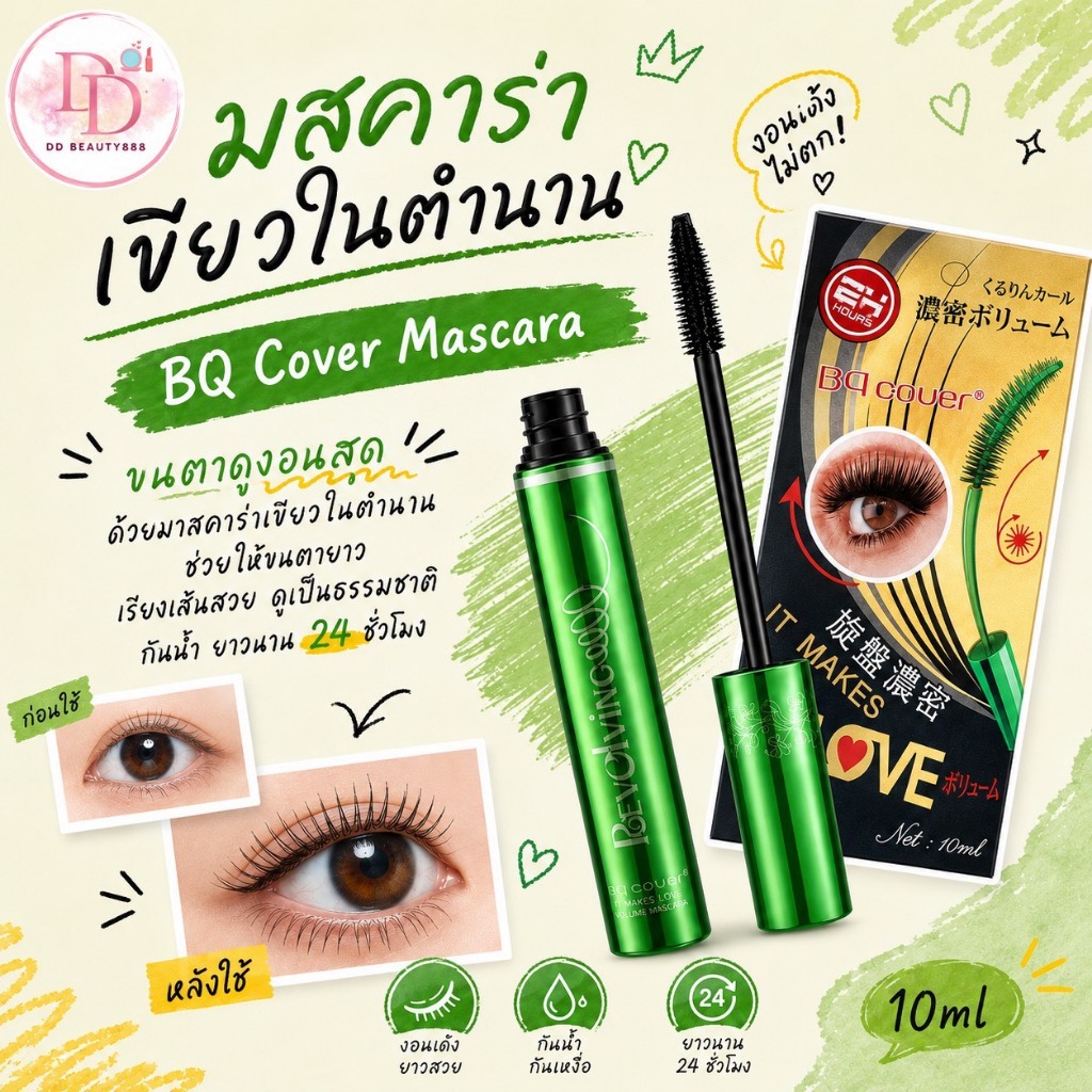 BQ Cover Mascara มาสคาร่าเขียวในตำนาน