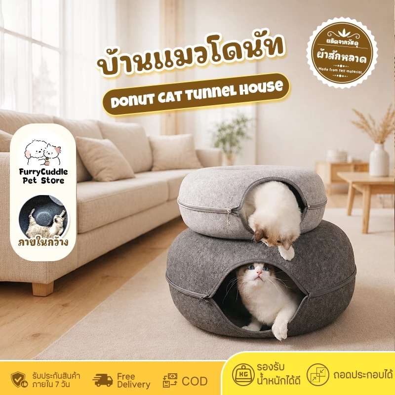 FurryCuddle พร้อมส่ง บ้านแมวโดนัท อุโมงค์แมว ที่นอนสัตว์เลี้ยง 2 ขนาด ภายในกว้าง รับน้ำหนักได้ดี COD PU09