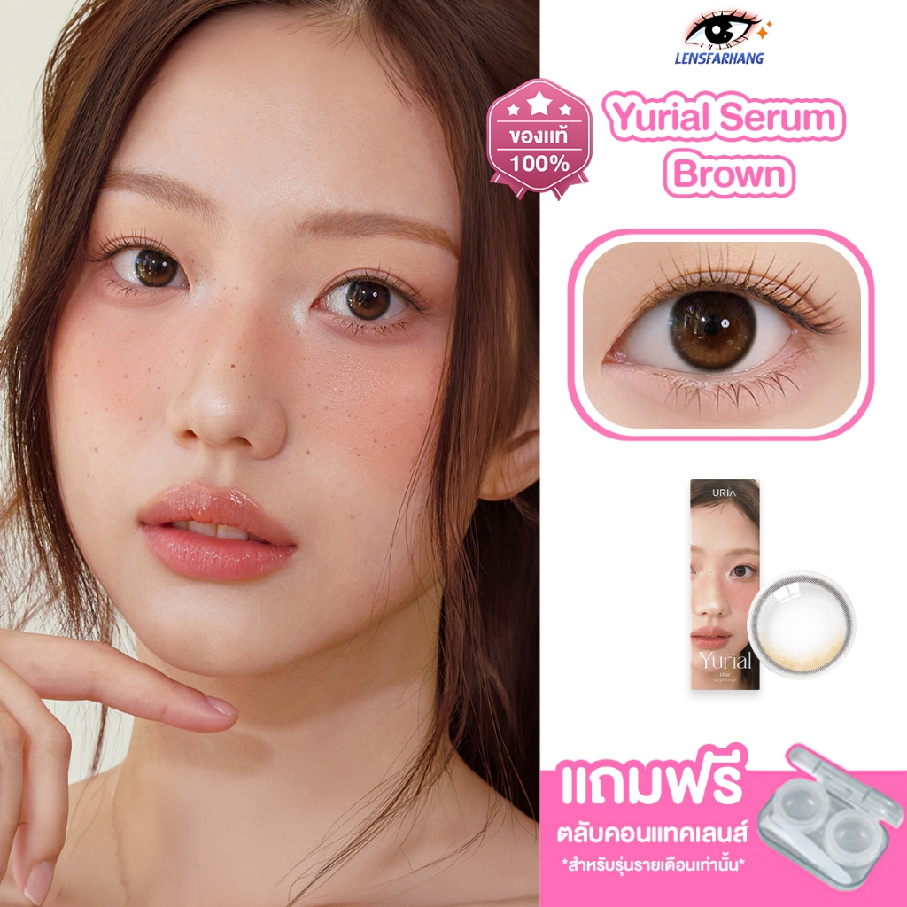 URIA รุ่น Yurial สี Serum Brown คอนแทคเลนส์รายวัน สีน้ำตาลธรรมชาติ นำเข้าจากเกาหลี 🇰🇷 Lensfarhang ID