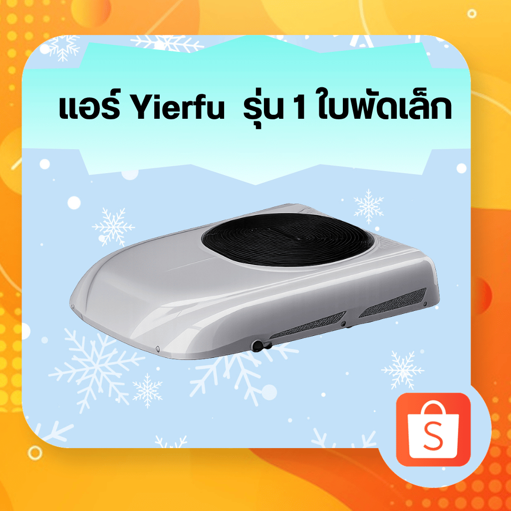 แอร์DC ติดรถยนต์ Yierfu 1 ใบพัดเล็ก