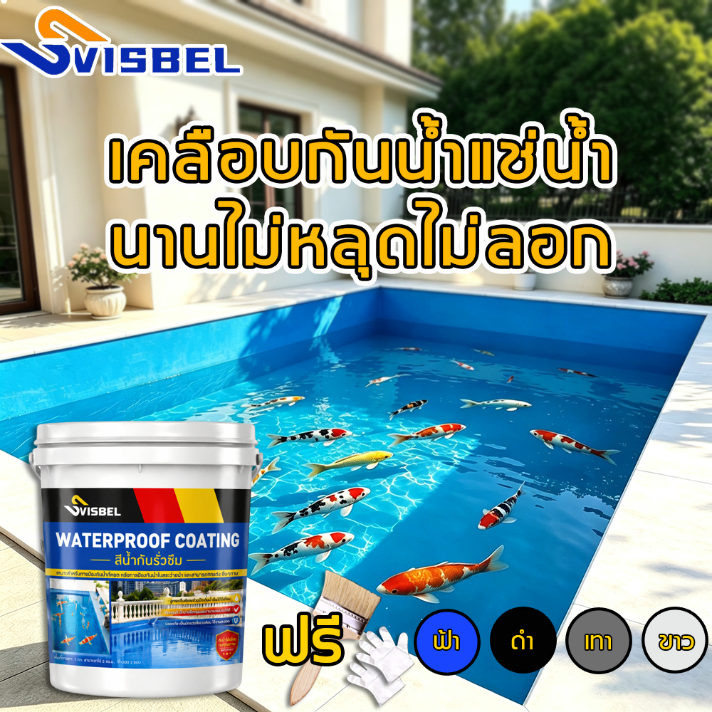 กันน้ำ100ปี ไม่รั่ว Svisbel กาวกันน้ำรั่วซึม กาวกันซึม แก้ปัญหาน้ํารั่วซึมของ สระว่ายน้ำ ผนัง พื้น ระเบียง หลังคา