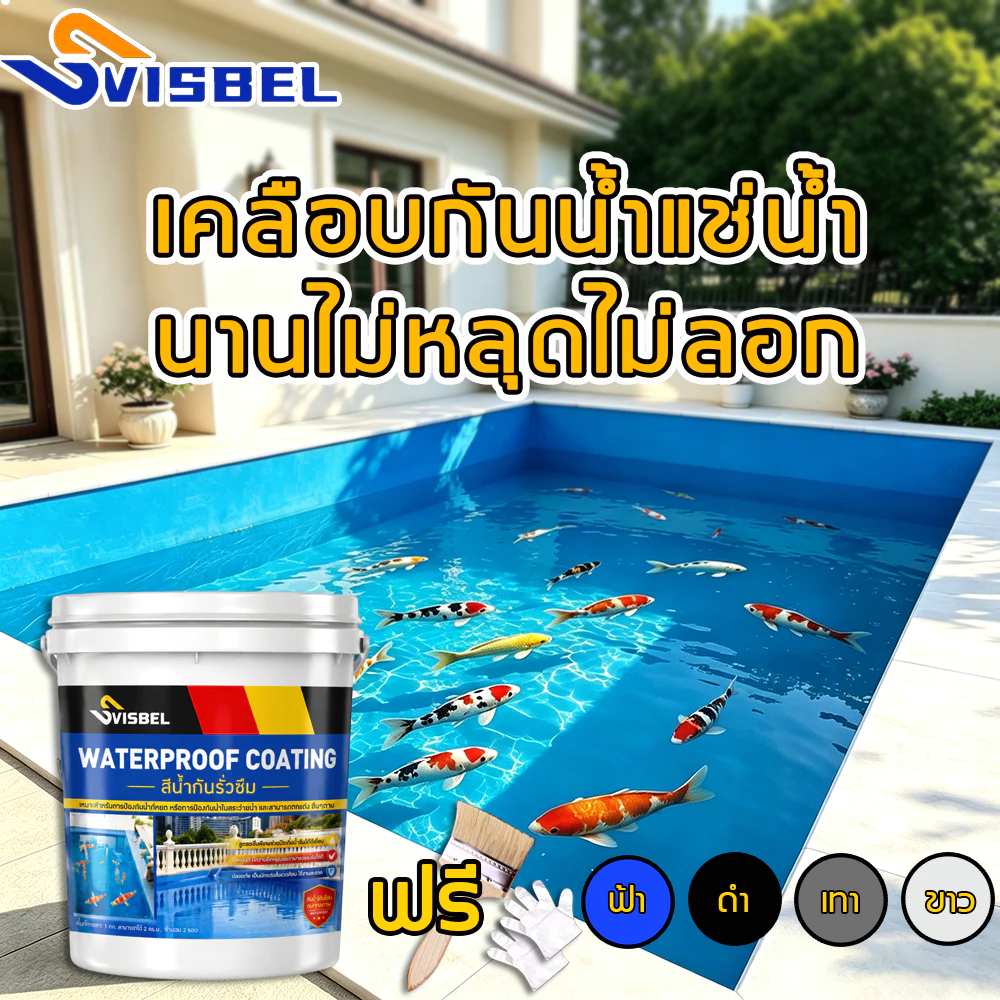 💦เวอร์ชั่นอัพเกรดปี💦Svisbel สีกันซึม 1kg แก้ปัญหาน้ํารั่วซึมของ ผนัง พื้น ระเบียง หลังคา บ่อปลา กันซึม สีกันน้ํารั่วซึม