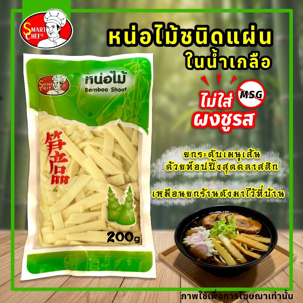 หน่อไม้ชนิดแผ่น ขนาด200 กรัม (สำหรับใส่ราเมน) ตรา พ่อครัวสมาร์ทเชฟ