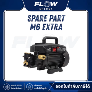 Flow Energy Official | M6 Extra อะไหล่เครื่องฉีดน้ำแรงดันสูง (เฉพาะหัวปั๊มรุ่นใหม่) | ตะกร้า 2