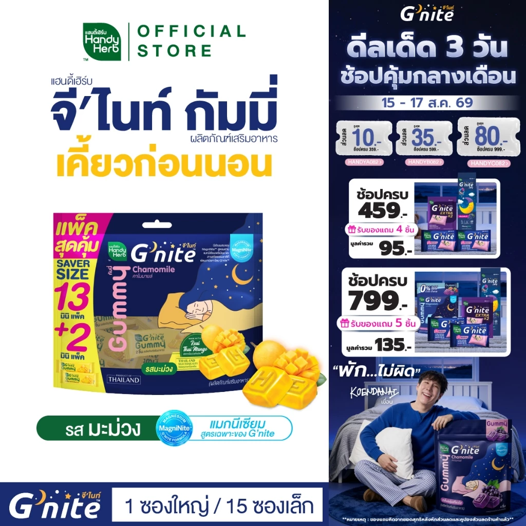 สูตรใหม่! HandyHerb G’nite Gummy Mango Saver Size จี'ไนท์ กัมมี่ แพ็กใหญ่สุดคุ้ม รสมะม่วง 1 แพ็ก (15 ซอง, 30 ชิ้น)