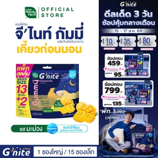 สูตรใหม่! HandyHerb G’nite Gummy Mango Saver Size จี'ไนท์ กัมมี่ แพ็กใหญ่สุดคุ้ม รสมะม่วง 1 แพ็ก (15 ซอง, 30 ชิ้น)