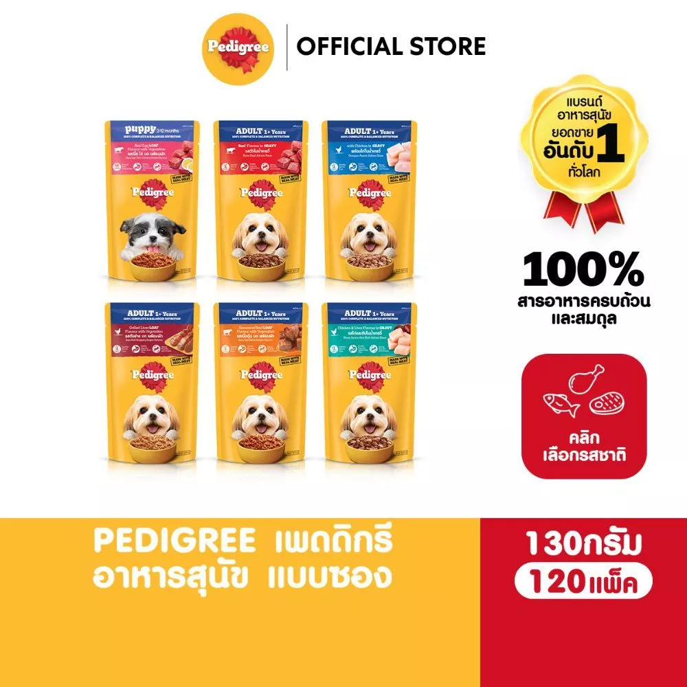 [สุดคุ้ม 120 ซอง] PEDIGREE เพดดิกรี อาหารหมาเปียกแบบซอง สุนัขโตและลูกสุนัข สูตรเกรวี่/เนื้อสัตว์บด เลือกรสชาติได้ 130ก.