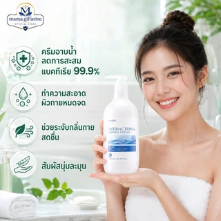 ครีมอาบน้ำ กิฟฟารีน Antibacterial Shower Cream ลดการสะสมของแบคทีเรีย 99.5 % GIFFARINE สะอาดหมดจด