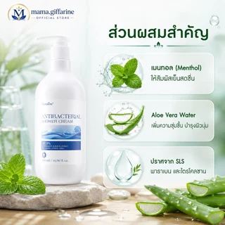 ครีมอาบน้ำ กิฟฟารีน Antibacterial Shower Cream ลดการสะสมของแบคทีเรีย 99.5 % GIFFARINE สะอาดหมดจด