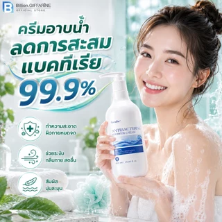 ครีมอาบน้ำ กิฟฟารีน Antibacterial Shower Cream ลดการสะสมของแบคทีเรีย 99.5 % GIFFARINE สะอาดหมดจด
