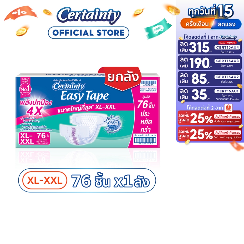 [เหลือ888โค้ดCERT15AU1+โค้ด Shopee] CERTAINTY EASY TAPE SUPE