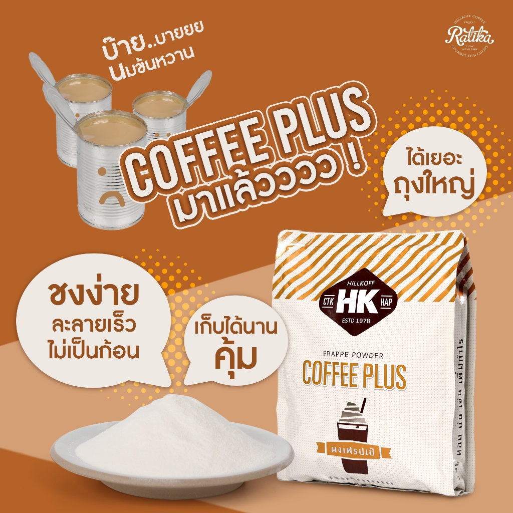 Ratika | คอฟฟี่พลัส 1.5 KG. HK Coffee Plus ผงเฟรปเป้สูตรพิเศษ