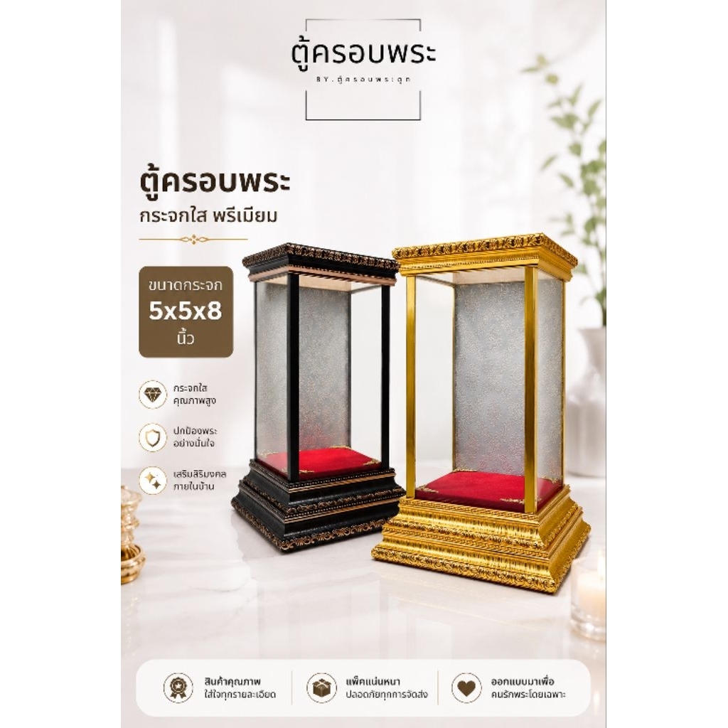 ตู้ครอบพระ กระจกใส 5x5x8 นิ้ว ตู้โชว์พระพุทธรูป พร้อมฐานลายไทย สีทอง/โอ้ค ตู้ครอบพระมงคล สำหรับตั้งหิ้งพระ