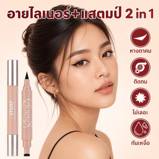 PAZIUM อายไลเนอร์ แสตมป์อายไลน์เนอร์ Eyeliner 2IN1 กันน้ำ กันเหงื่อ ไม่เลอะ ติดทนนาน