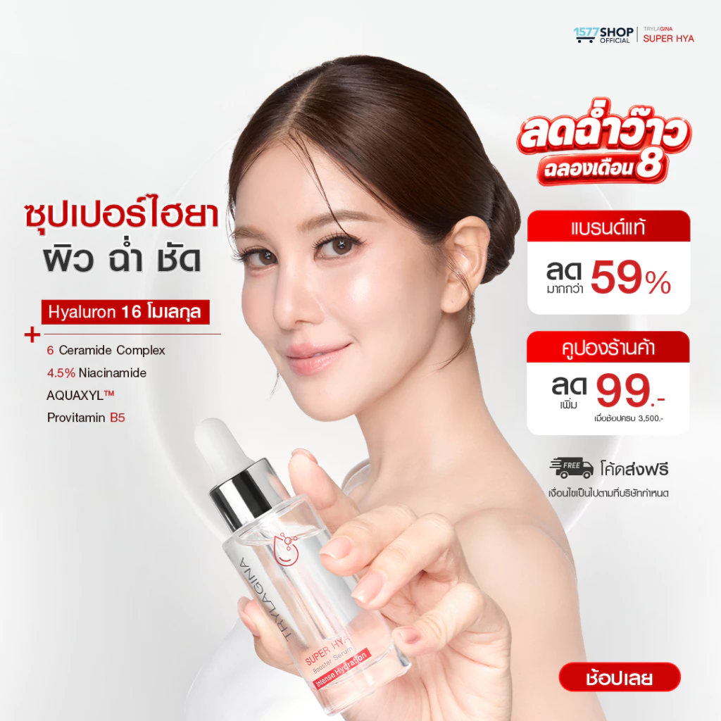 (โปรลดแรง)Trylagina Super Hya Booster Serum ไตรลาจิน่า ซุปเปอร์ ไฮยา บูสเตอร์ เซรั่ม 30 มล.
