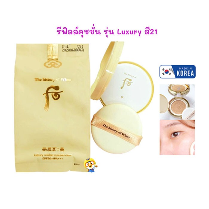 (EXP 2028) มีให้เลือก 2 รุ่น รีฟิลล์คุชชั่น WHOO LUXURY GOLDEN CUSHION GLOW