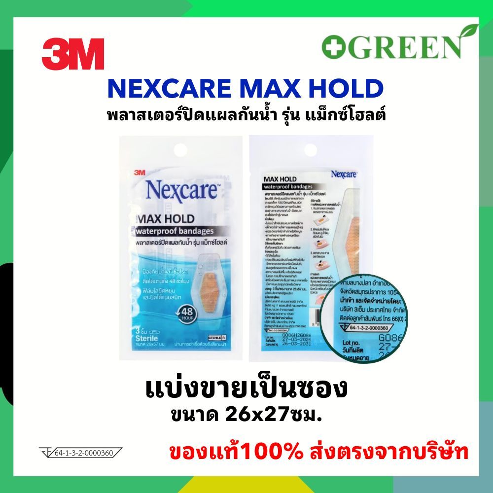 3M Nexcare Max Hold Waterproof Bandages พลาสเตอร์ปิดแผลกันน้ำ