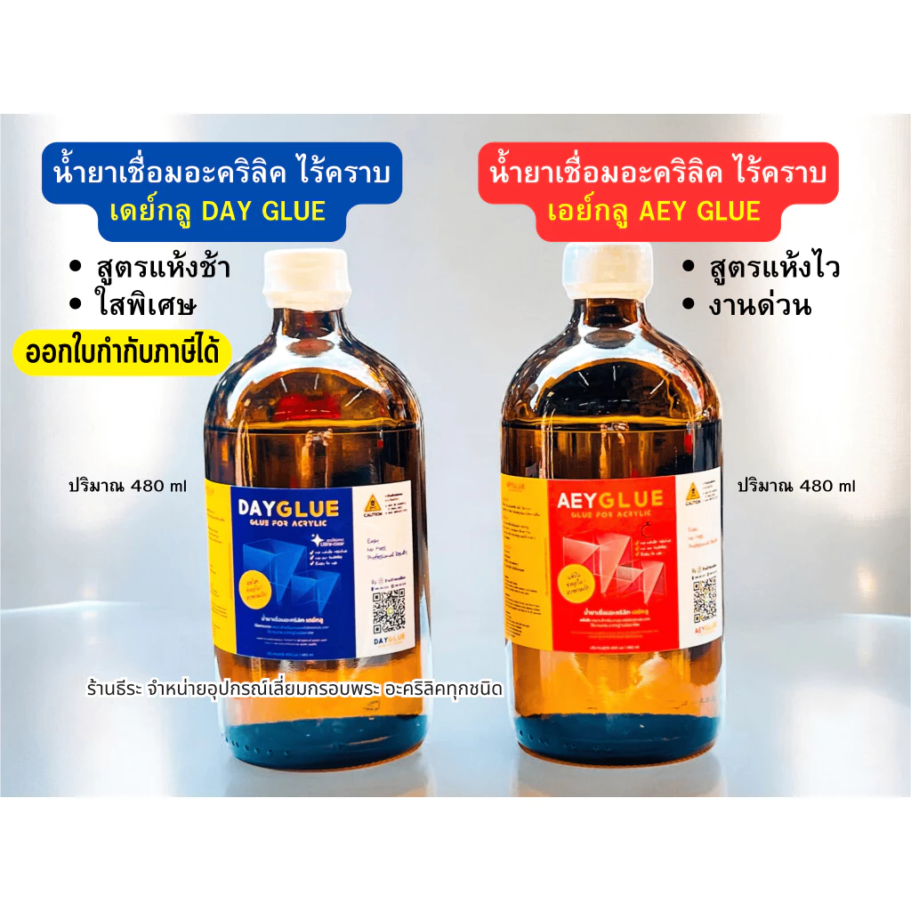 น้ำยาประสานอะคริลิคไร้คราบ เดย์กลู DAY GLUEแห้งช้า , เอย์กลู AEY GLUEแห้งไว น้ำยาเชื่อมอะคริลิค