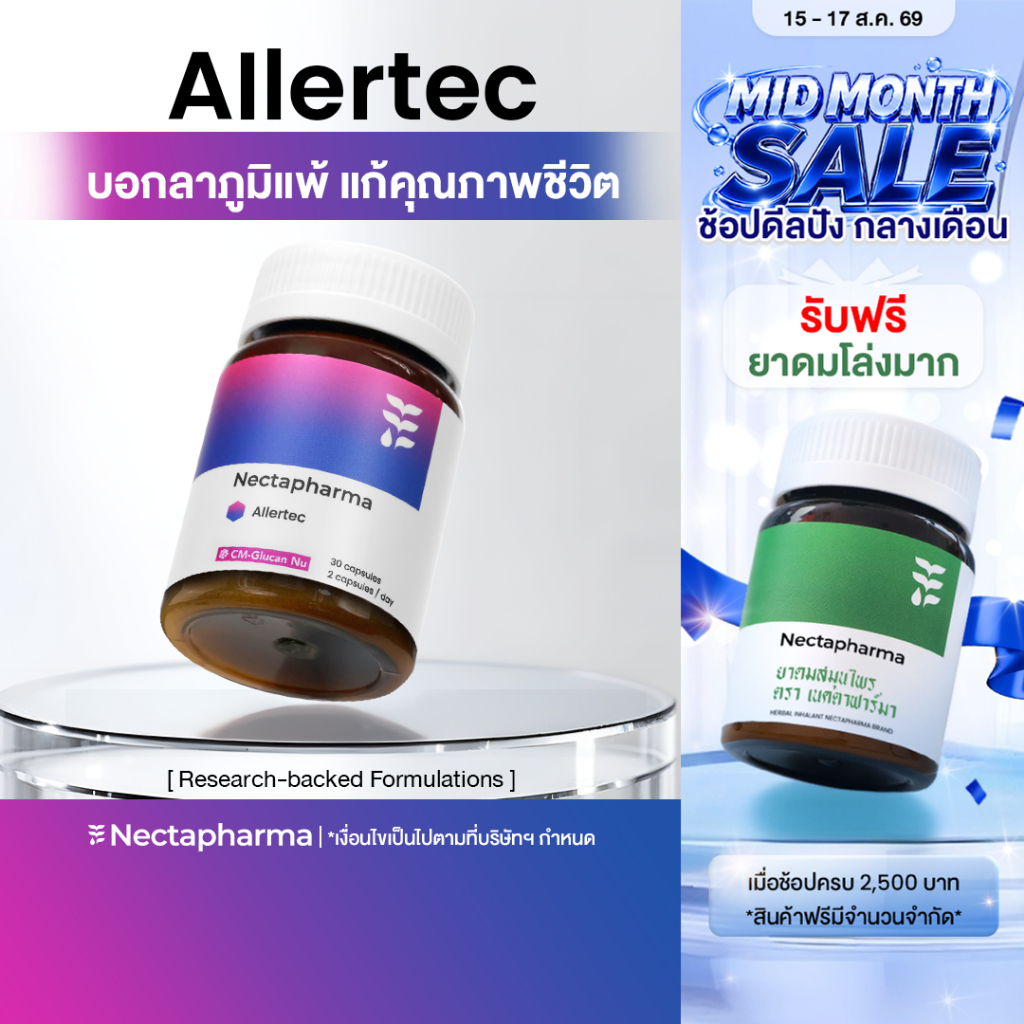 Nectapharma AIlertec เนคตาฟาร์มา แอลเลอเทค วิตามินคุมภูมิ Al