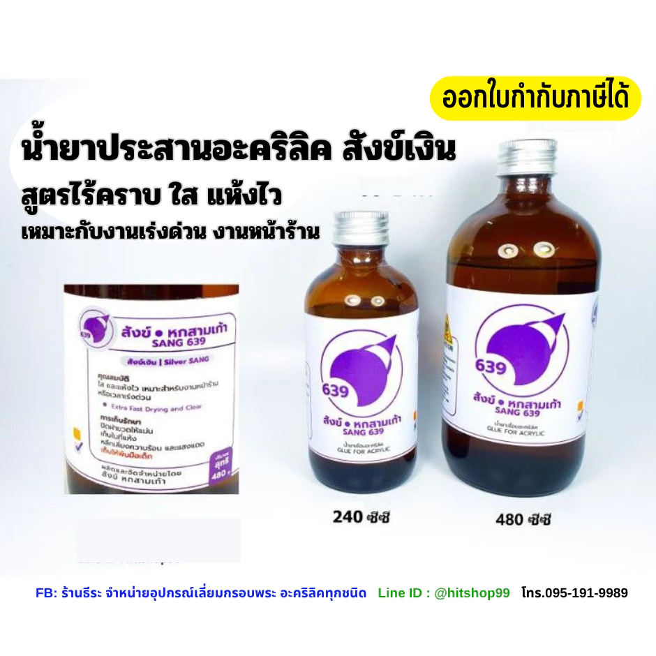 น้ำยาประสานอะคริลิค , น้ำยาเชื่อมอะคริลิค สังข์เงิน ไร้คราบ แห้งไว เหมาะกับงานเร่งด่วน งานหน้าร้าน